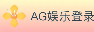 AG娱乐登录 logo
